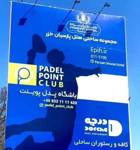 افتتاح زمینهای پدل هتل